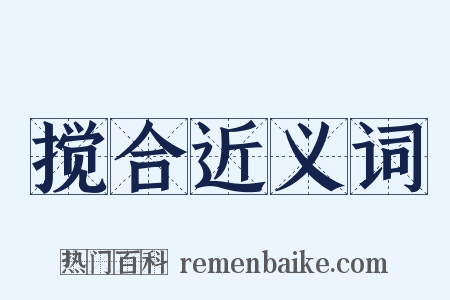 搅合近义词是什么意思的图片